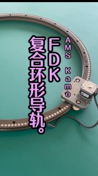 FDK復(fù)合環(huán)形導(dǎo)軌